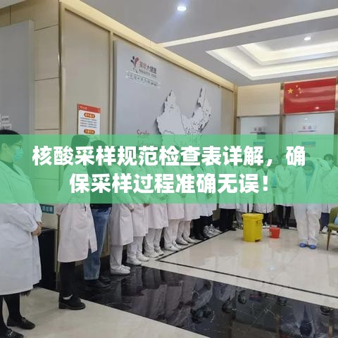 核酸采樣規(guī)范檢查表詳解，確保采樣過程準(zhǔn)確無誤！