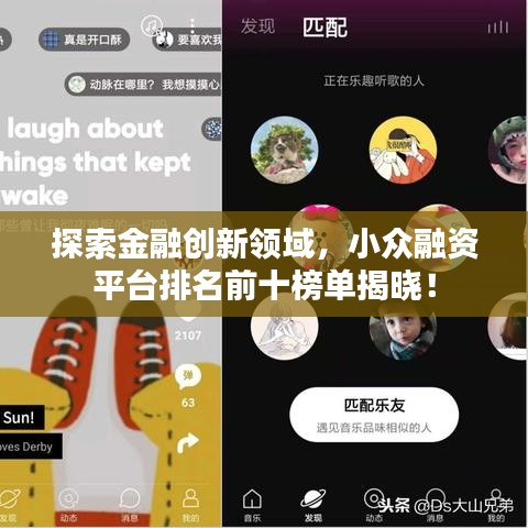 探索金融創(chuàng)新領(lǐng)域，小眾融資平臺排名前十榜單揭曉！