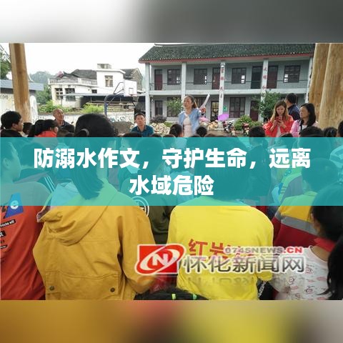防溺水作文，守護(hù)生命，遠(yuǎn)離水域危險(xiǎn)