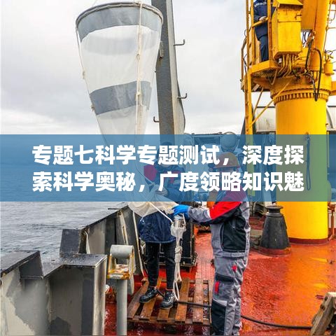 專題七科學(xué)專題測(cè)試，深度探索科學(xué)奧秘，廣度領(lǐng)略知識(shí)魅力