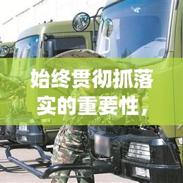 始終貫徹抓落實的重要性，提升執(zhí)行效能的關(guān)鍵所在