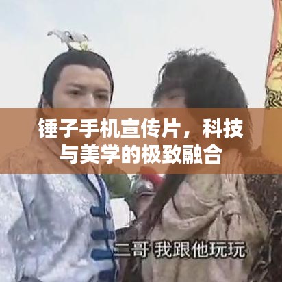 錘子手機宣傳片，科技與美學的極致融合