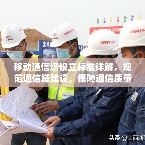 移動通信塔設立標準詳解，規(guī)范通信塔建設，保障通信質(zhì)量