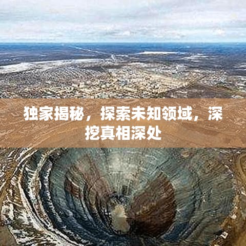 獨(dú)家揭秘，探索未知領(lǐng)域，深挖真相深處