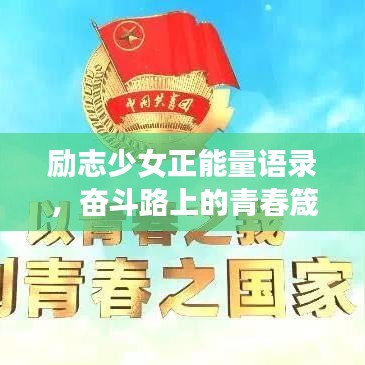 勵(lì)志少女正能量語錄，奮斗路上的青春箴言