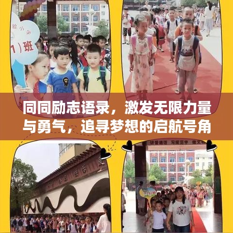 同同勵志語錄，激發(fā)無限力量與勇氣，追尋夢想的啟航號角