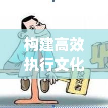 構(gòu)建高效執(zhí)行文化，如何盯緊不落實的人，打造卓越執(zhí)行力