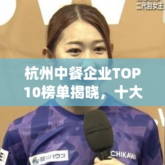 杭州中餐企業(yè)TOP10榜單揭曉，十大熱門餐廳一覽無余
