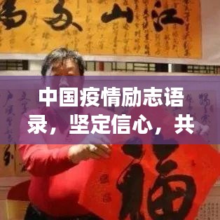 中國疫情勵志語錄，堅定信心，共克時艱