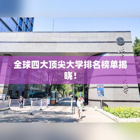 全球四大頂尖大學排名榜單揭曉！