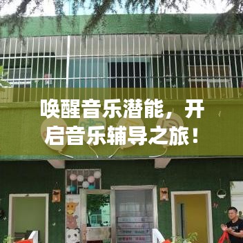 喚醒音樂潛能，開啟音樂輔導(dǎo)之旅！