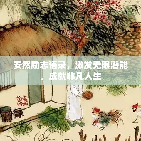 安然勵(lì)志語(yǔ)錄，激發(fā)無(wú)限潛能，成就非凡人生