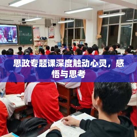 思政專題課深度觸動(dòng)心靈，感悟與思考