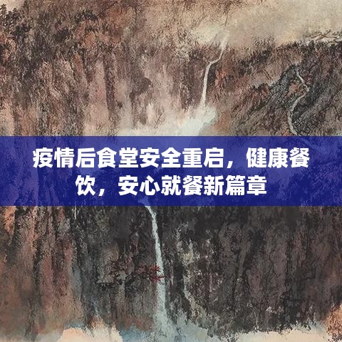 疫情后食堂安全重啟，健康餐飲，安心就餐新篇章
