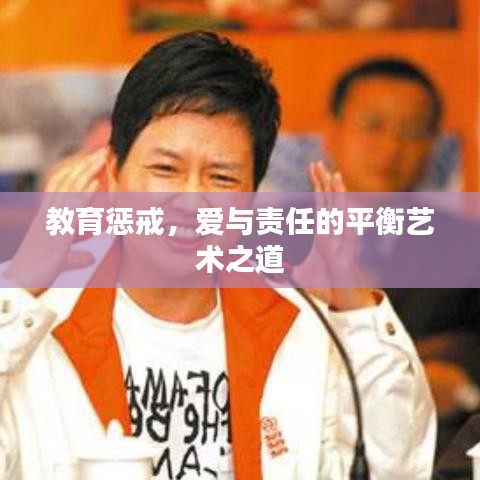 教育懲戒，愛與責(zé)任的平衡藝術(shù)之道