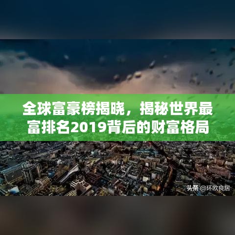 全球富豪榜揭曉，揭秘世界最富排名2019背后的財富格局