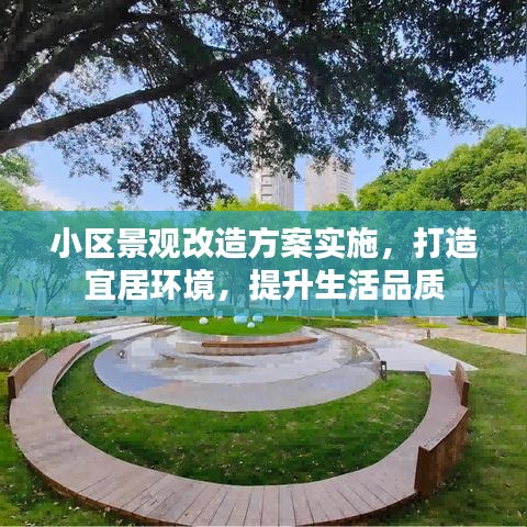 小區(qū)景觀改造方案實施，打造宜居環(huán)境，提升生活品質(zhì)