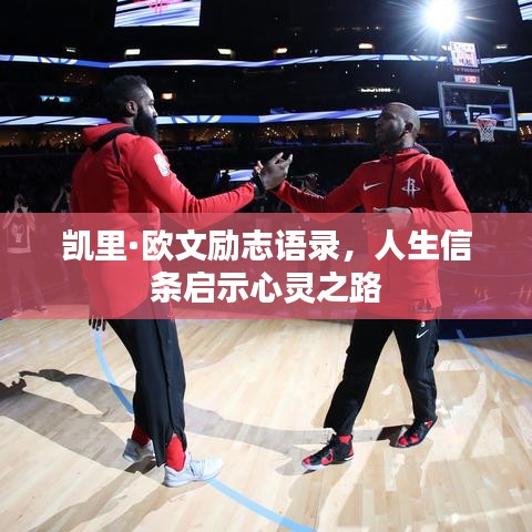 凱里·歐文勵志語錄，人生信條啟示心靈之路