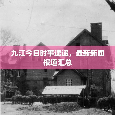 九江今日時(shí)事速遞，最新新聞報(bào)道匯總