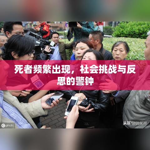 死者頻繁出現(xiàn)，社會挑戰(zhàn)與反思的警鐘