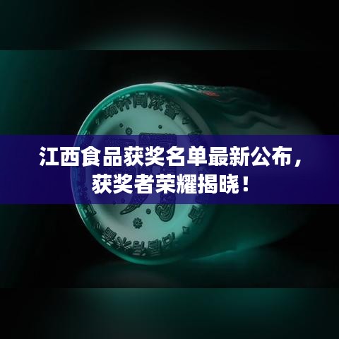 江西食品獲獎名單最新公布，獲獎?wù)邩s耀揭曉！