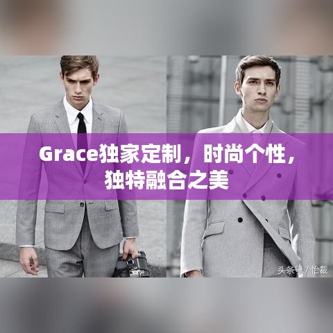 Grace獨家定制，時尚個性，獨特融合之美
