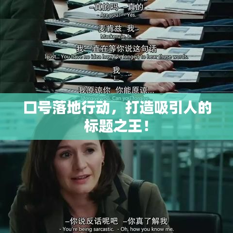 口號落地行動，打造吸引人的標(biāo)題之王！