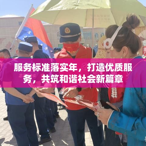 服務(wù)標(biāo)準(zhǔn)落實(shí)年，打造優(yōu)質(zhì)服務(wù)，共筑和諧社會(huì)新篇章