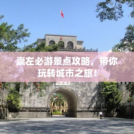 崇左必游景點攻略，帶你玩轉(zhuǎn)城市之旅！