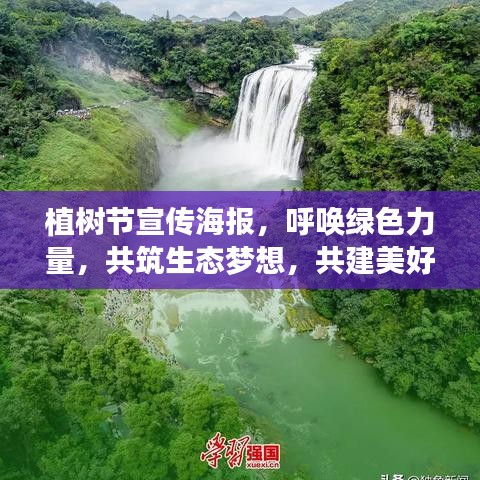植樹(shù)節(jié)宣傳海報(bào)，呼喚綠色力量，共筑生態(tài)夢(mèng)想，共建美好家園