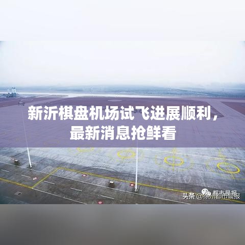 新沂棋盤機場試飛進展順利，最新消息搶鮮看