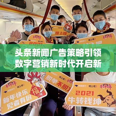 頭條新聞廣告策略引領(lǐng)數(shù)字營銷新時代開啟新征程