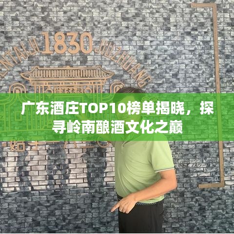 廣東酒莊TOP10榜單揭曉，探尋嶺南釀酒文化之巔