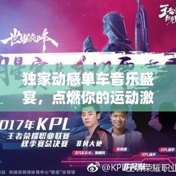 獨家動感單車音樂盛宴，點燃你的運動激情！