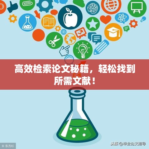 高效檢索論文秘籍，輕松找到所需文獻！