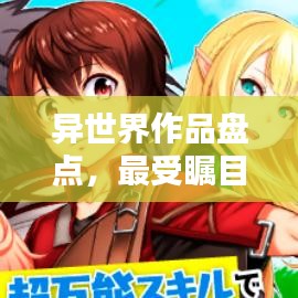異世界作品盤點(diǎn)，最受矚目的TOP排名！