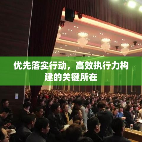 優(yōu)先落實行動，高效執(zhí)行力構(gòu)建的關(guān)鍵所在