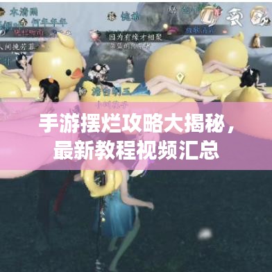 手游擺爛攻略大揭秘，最新教程視頻匯總
