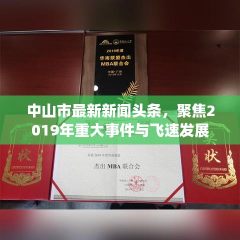 中山市最新新聞?lì)^條，聚焦2019年重大事件與飛速發(fā)展