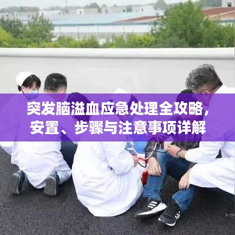 突發(fā)腦溢血應(yīng)急處理全攻略，安置、步驟與注意事項(xiàng)詳解