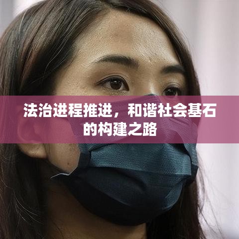 法治進程推進，和諧社會基石的構(gòu)建之路