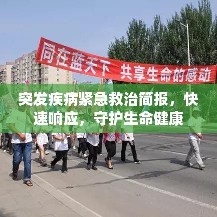突發(fā)疾病緊急救治簡(jiǎn)報(bào)，快速響應(yīng)，守護(hù)生命健康