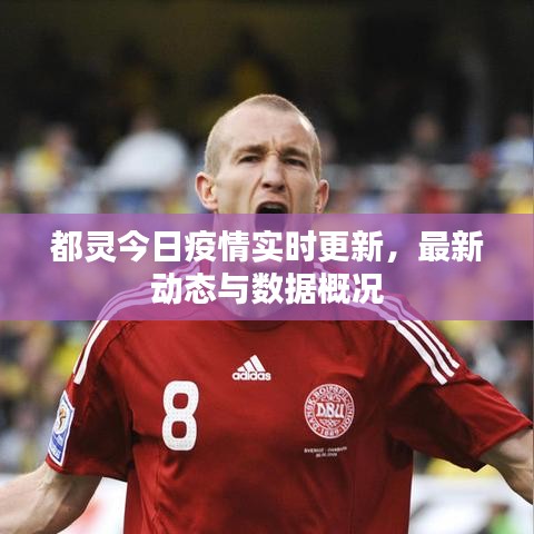都靈今日疫情實(shí)時(shí)更新，最新動(dòng)態(tài)與數(shù)據(jù)概況