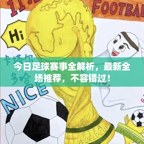 今日足球賽事全解析，最新全場(chǎng)推薦，不容錯(cuò)過(guò)！