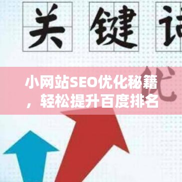 小網(wǎng)站SEO優(yōu)化秘籍，輕松提升百度排名，吸引更多流量！