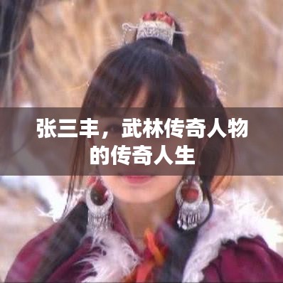 張三豐，武林傳奇人物的傳奇人生