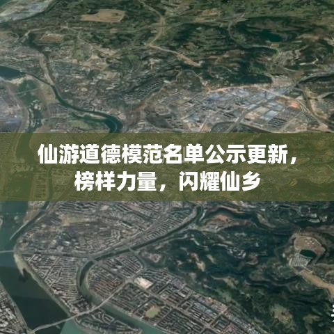 仙游道德模范名單公示更新，榜樣力量，閃耀仙鄉(xiāng)