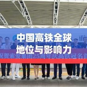 中國(guó)高鐵全球地位與影響力，領(lǐng)跑世界，鑄就輝煌