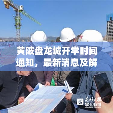 黃陂盤龍城開學(xué)時(shí)間通知，最新消息及解讀