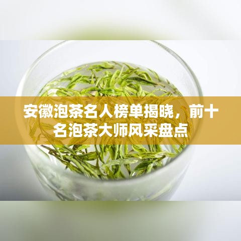 安徽泡茶名人榜單揭曉，前十名泡茶大師風(fēng)采盤點(diǎn)